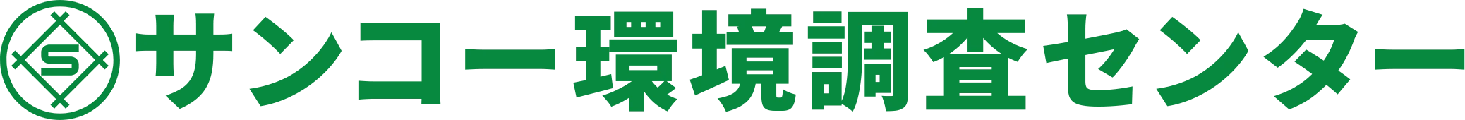 株式会社サンコー環境調査センター